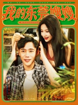 《我的东莞嫂嫂》短剧高清全集免费在线观看
