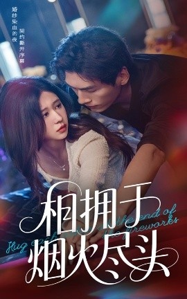 《相拥于烟火尽头》短剧高清全集免费在线观看