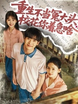 《重生不当冤大头，校花你着急啥》短剧高清全集免费在线观看