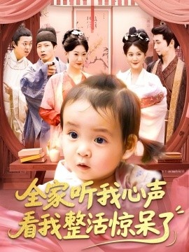 《全家听我心声看我整活惊呆了》短剧高清全集免费在线观看