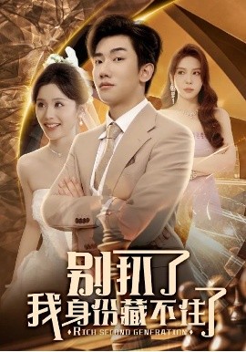 《别扒了我身份藏不住了》短剧高清全集免费在线观看
