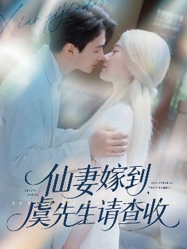 《仙妻嫁到，虞先生请查收》短剧高清全集免费在线观看