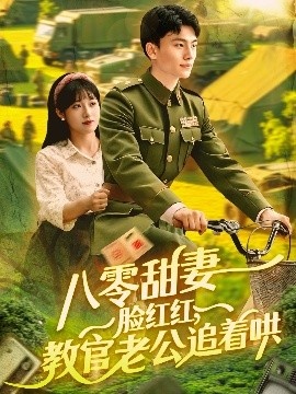 《八零甜妻脸红红，教官老公追着哄》短剧高清全集免费在线观看