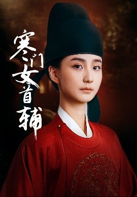 《寒门女首辅》短剧高清全集免费在线观看