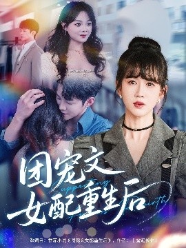 《团宠文女配重生后》短剧高清全集免费在线观看