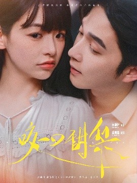 《咬一口甜梨》短剧高清全集免费在线观看