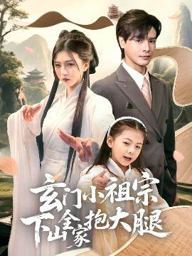 《玄门小祖宗下山全家抱大腿》短剧高清全集免费在线观看