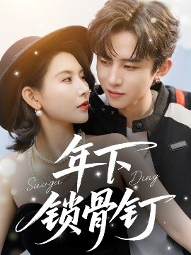 《年下锁骨钉》短剧高清全集免费在线观看
