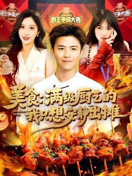 《美食：满级厨艺的我只想安静出摊》短剧高清全集免费在线观看