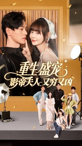 《重生盛宠影帝夫人又穷又凶》短剧高清全集免费在线观看