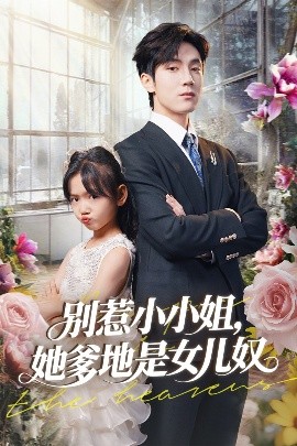 《别惹小小姐，她爹地是女儿奴》短剧高清全集免费在线观看