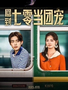 《回到七零当团宠》短剧高清全集免费在线观看