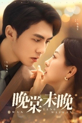 《晚棠未晚》短剧高清全集免费在线观看