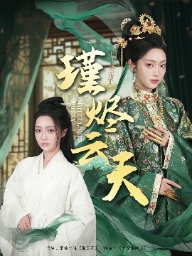 《瑾烬云天》短剧高清全集免费在线观看