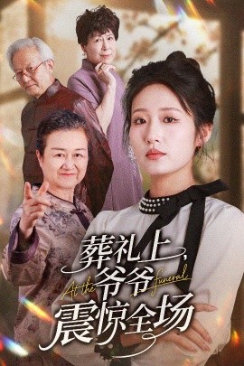 《葬礼上爷爷震惊全场》短剧高清全集免费在线观看