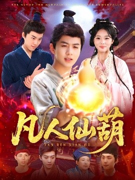 《凡人仙葫》短剧高清全集免费在线观看