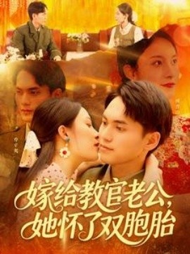 《嫁给教官老公，她怀了双胞胎》短剧高清全集免费在线观看