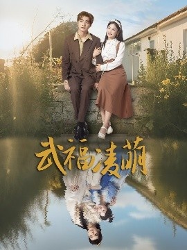 《武福凌萌》短剧高清全集免费在线观看