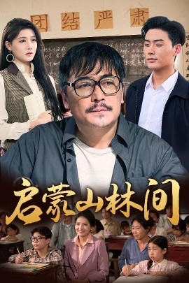 《启蒙山林间》短剧高清全集免费在线观看