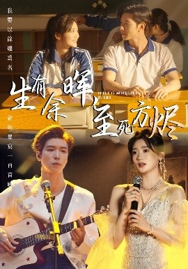 《生有余晖，至死方烬》短剧高清全集免费在线观看