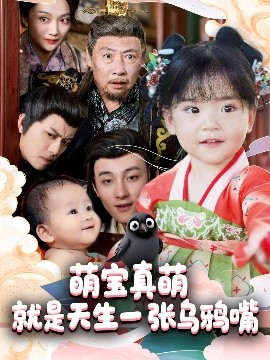 《萌宝真萌就是天生一张乌鸦嘴》短剧高清全集免费在线观看