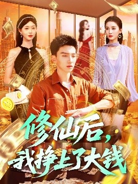 《修仙后，我挣上了大钱》短剧高清全集免费在线观看