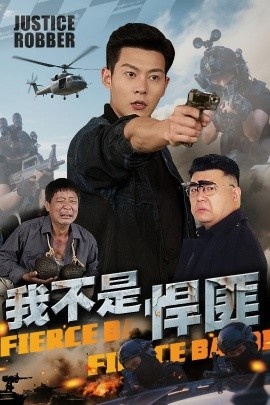 《我不是悍匪》短剧高清全集免费在线观看