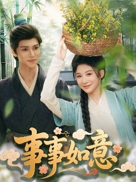 《事事如意》短剧高清全集免费在线观看