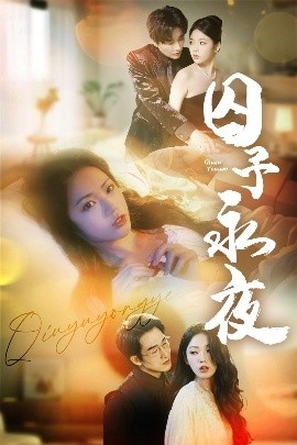 《囚予永夜》短剧高清全集免费在线观看