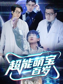 《超能萌宝一百岁》短剧高清全集免费在线观看