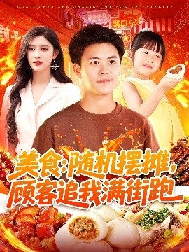 《美食：随机摆摊，顾客追我满街跑》短剧高清全集免费在线观看