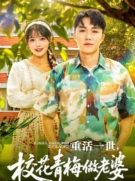 《重活一世，校花青梅做老婆》短剧高清全集免费在线观看