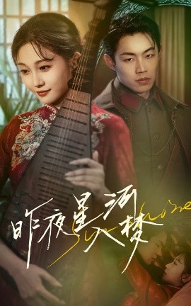 《昨夜星河入梦》短剧高清全集免费在线观看