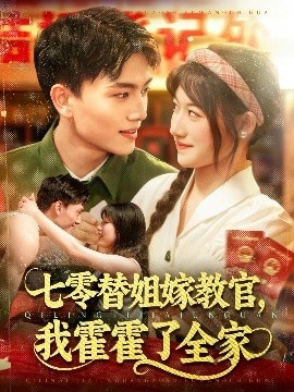 《七零替姐嫁教官，我霍霍了全家》短剧高清全集免费在线观看