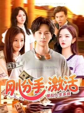 《刚分手，激活模拟人生系统》短剧高清全集免费在线观看