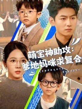 《萌宝神助攻：爹地妈咪求复合》短剧高清全集免费在线观看