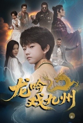 《龙吟戏九州》短剧高清全集免费在线观看