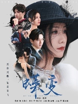 《蝶变》短剧高清全集免费在线观看