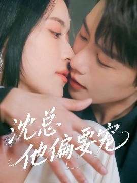《沈总他偏要宠》短剧高清全集免费在线观看