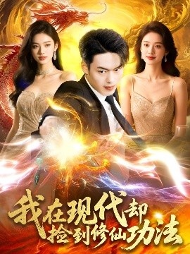 《我在现代却捡到修仙功法》短剧高清全集免费在线观看