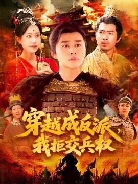 《穿越成反派，我拒交兵权》短剧高清全集免费在线观看