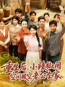 《重生后，小辣椒用空间搬空老公全家》短剧高清全集免费在线观看