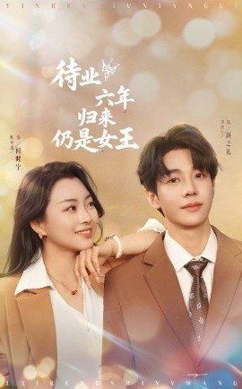 《待业六年归来仍是女王》短剧高清全集免费在线观看