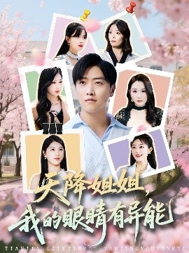 《天降姐姐，我的眼睛有异能》短剧高清全集免费在线观看