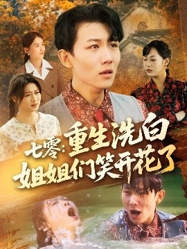《七零：重生洗白姐姐们笑开花了》短剧高清全集免费在线观看