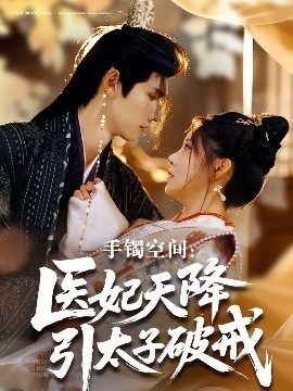 《手镯空间：医妃天降引太子破戒》短剧高清全集免费在线观看