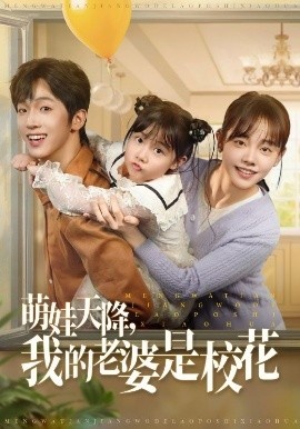 《萌娃天降我的老婆是校花》短剧高清全集免费在线观看