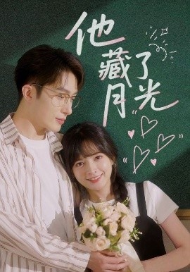 《他藏了月光》短剧高清全集免费在线观看