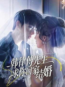 《韩律傅先生求你回家结婚》短剧高清全集免费在线观看