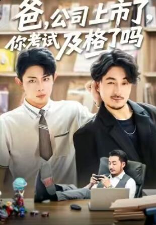 《爸，公司都上市了，你考试及格了吗》短剧高清全集免费在线观看